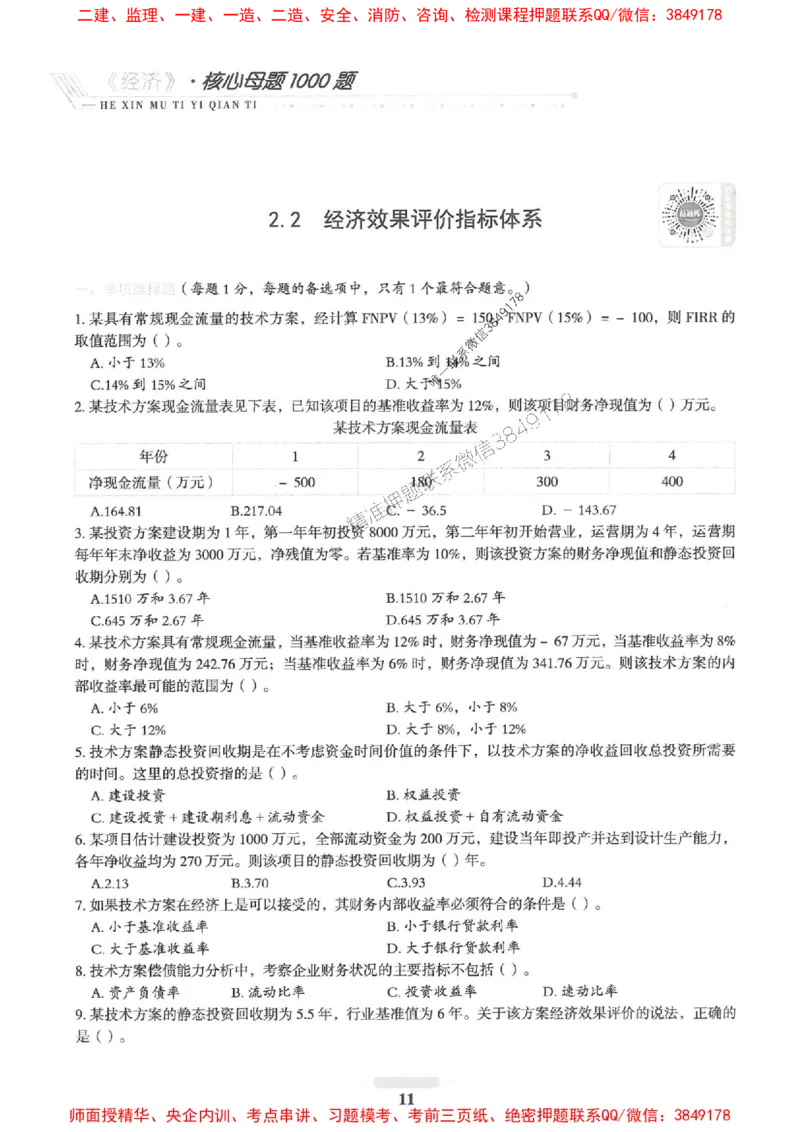 2025一建经济-核心母题1000题（新版）推荐_2026年一级建造师_2026年一建经济_2025年一建经济SVIP_01-精华文档✿电子教材✿历年真题_66-经济《核心母题1000题-新版》SMR推荐