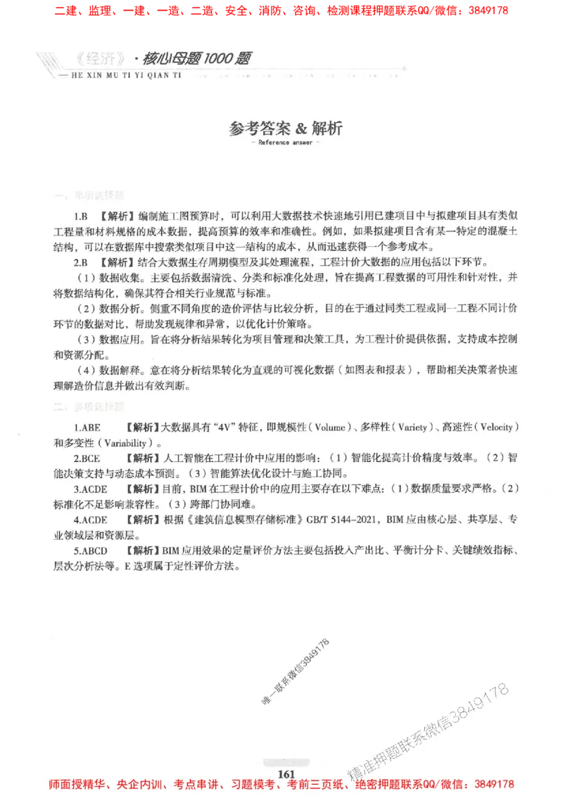 2025一建经济-核心母题1000题（新版）推荐_2026年一级建造师_2026年一建经济_2025年一建经济SVIP_01-精华文档✿电子教材✿历年真题_66-经济《核心母题1000题-新版》SMR推荐