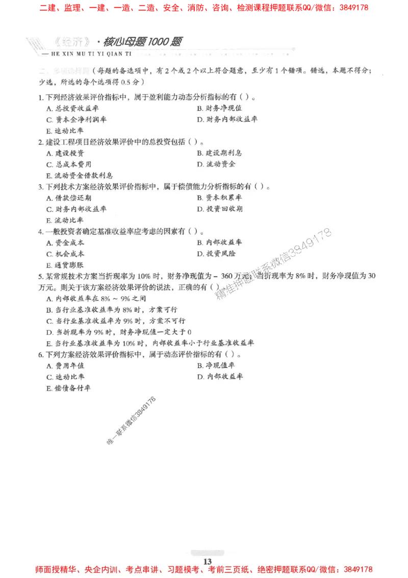 2025一建经济-核心母题1000题（新版）推荐_2026年一级建造师_2026年一建经济_2025年一建经济SVIP_01-精华文档✿电子教材✿历年真题_66-经济《核心母题1000题-新版》SMR推荐