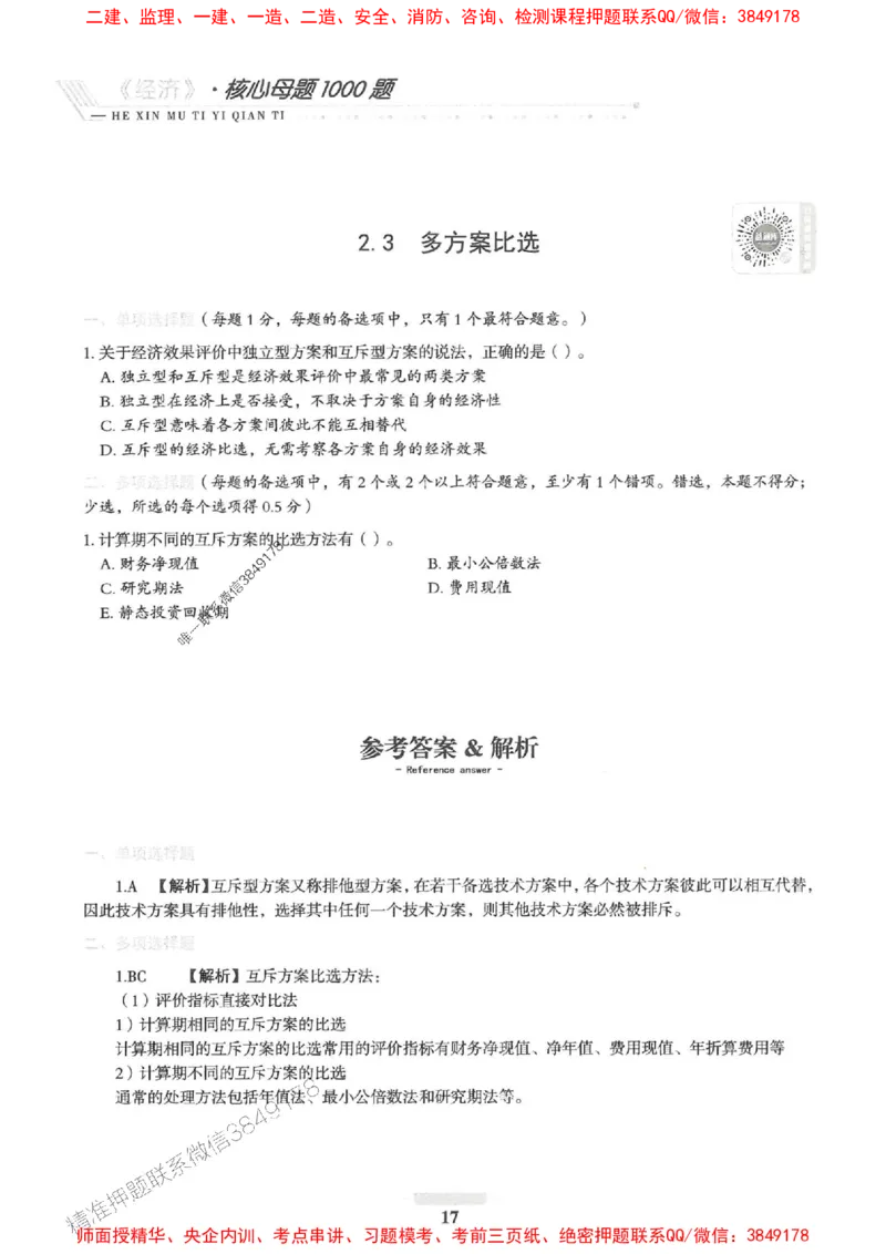 2025一建经济-核心母题1000题（新版）推荐_2026年一级建造师_2026年一建经济_2025年一建经济SVIP_01-精华文档✿电子教材✿历年真题_66-经济《核心母题1000题-新版》SMR推荐