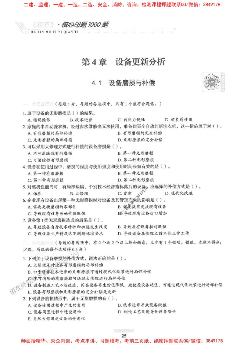 2025一建经济-核心母题1000题（新版）推荐_2026年一级建造师_2026年一建经济_2025年一建经济SVIP_01-精华文档✿电子教材✿历年真题_66-经济《核心母题1000题-新版》SMR推荐