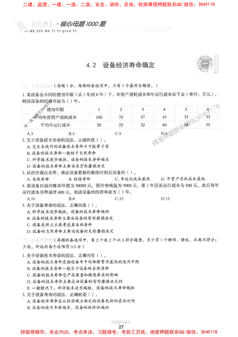 2025一建经济-核心母题1000题（新版）推荐_2026年一级建造师_2026年一建经济_2025年一建经济SVIP_01-精华文档✿电子教材✿历年真题_66-经济《核心母题1000题-新版》SMR推荐