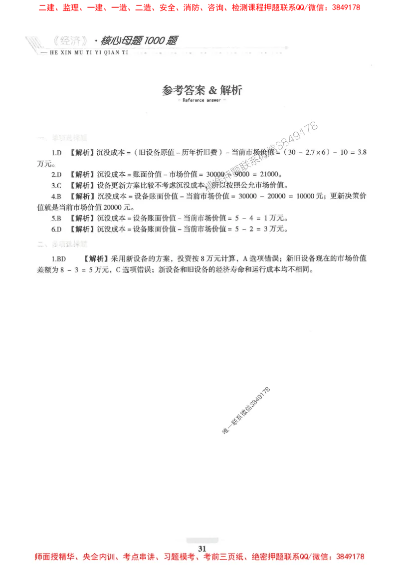 2025一建经济-核心母题1000题（新版）推荐_2026年一级建造师_2026年一建经济_2025年一建经济SVIP_01-精华文档✿电子教材✿历年真题_66-经济《核心母题1000题-新版》SMR推荐