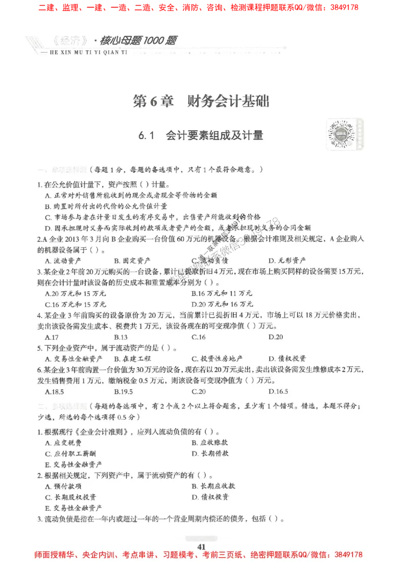 2025一建经济-核心母题1000题（新版）推荐_2026年一级建造师_2026年一建经济_2025年一建经济SVIP_01-精华文档✿电子教材✿历年真题_66-经济《核心母题1000题-新版》SMR推荐