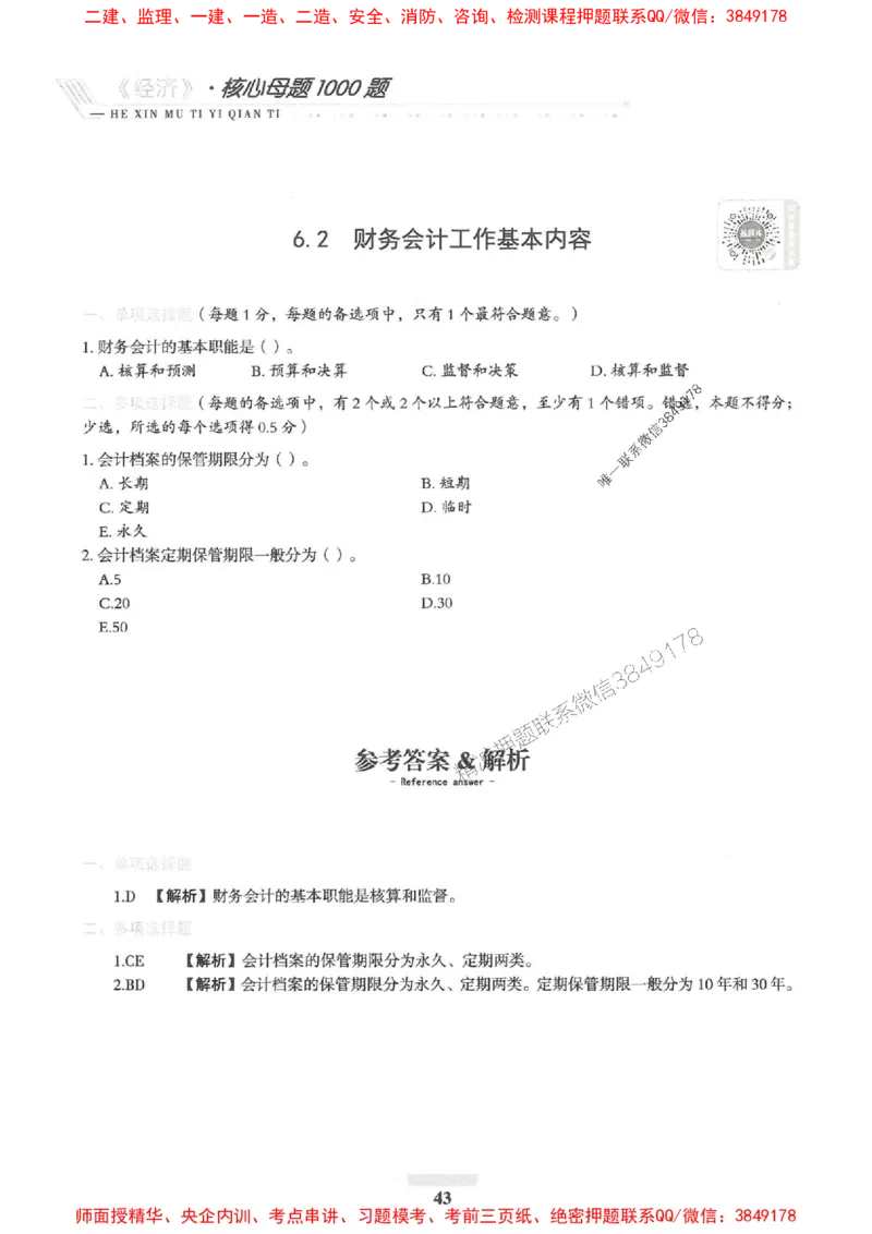 2025一建经济-核心母题1000题（新版）推荐_2026年一级建造师_2026年一建经济_2025年一建经济SVIP_01-精华文档✿电子教材✿历年真题_66-经济《核心母题1000题-新版》SMR推荐