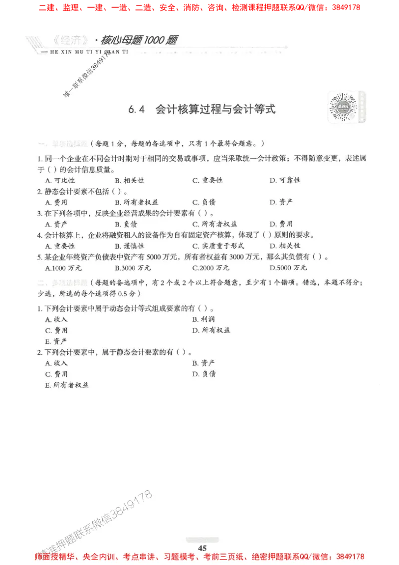 2025一建经济-核心母题1000题（新版）推荐_2026年一级建造师_2026年一建经济_2025年一建经济SVIP_01-精华文档✿电子教材✿历年真题_66-经济《核心母题1000题-新版》SMR推荐