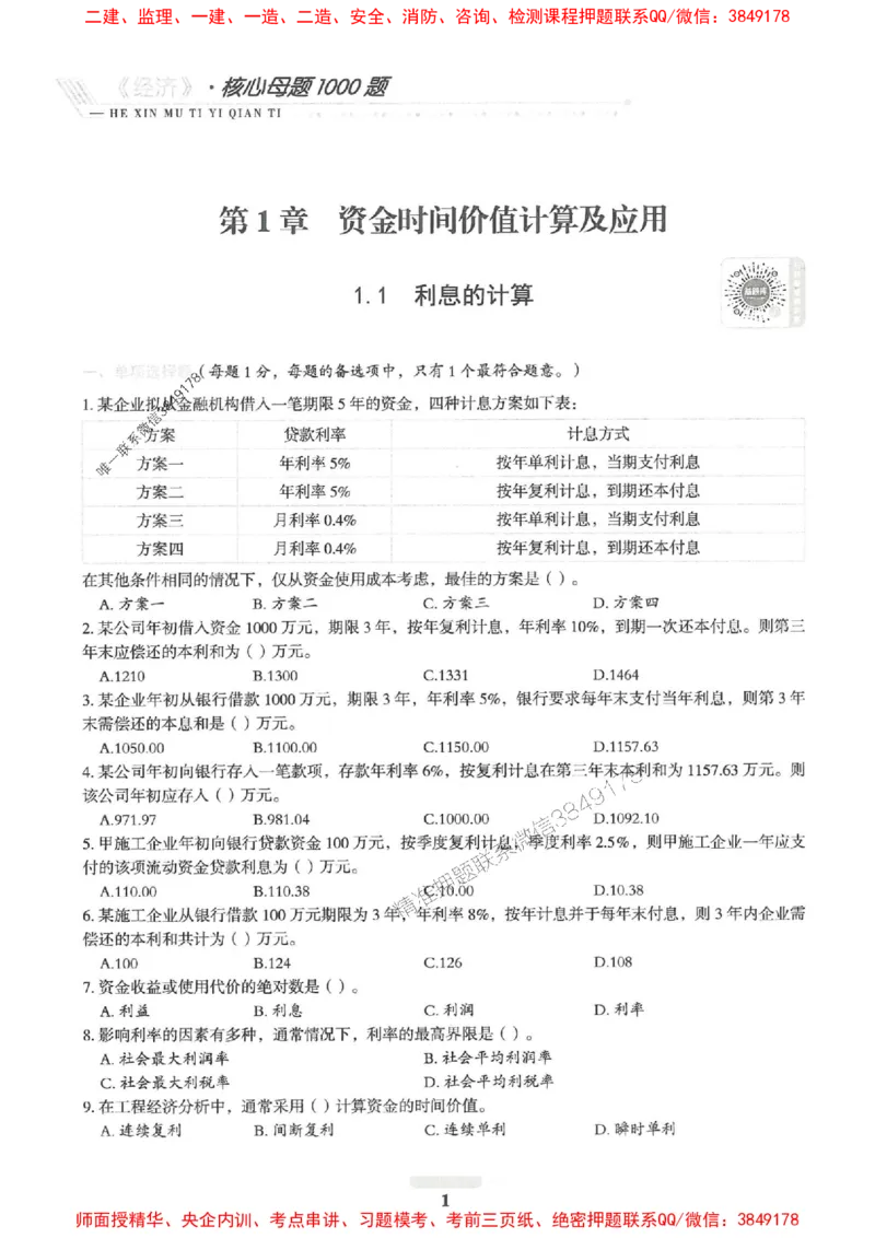 2025一建经济-核心母题1000题（新版）推荐_2026年一级建造师_2026年一建经济_2025年一建经济SVIP_01-精华文档✿电子教材✿历年真题_66-经济《核心母题1000题-新版》SMR推荐