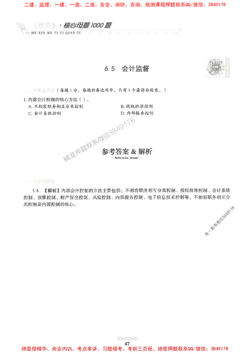 2025一建经济-核心母题1000题（新版）推荐_2026年一级建造师_2026年一建经济_2025年一建经济SVIP_01-精华文档✿电子教材✿历年真题_66-经济《核心母题1000题-新版》SMR推荐