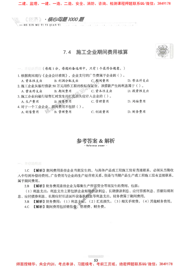 2025一建经济-核心母题1000题（新版）推荐_2026年一级建造师_2026年一建经济_2025年一建经济SVIP_01-精华文档✿电子教材✿历年真题_66-经济《核心母题1000题-新版》SMR推荐