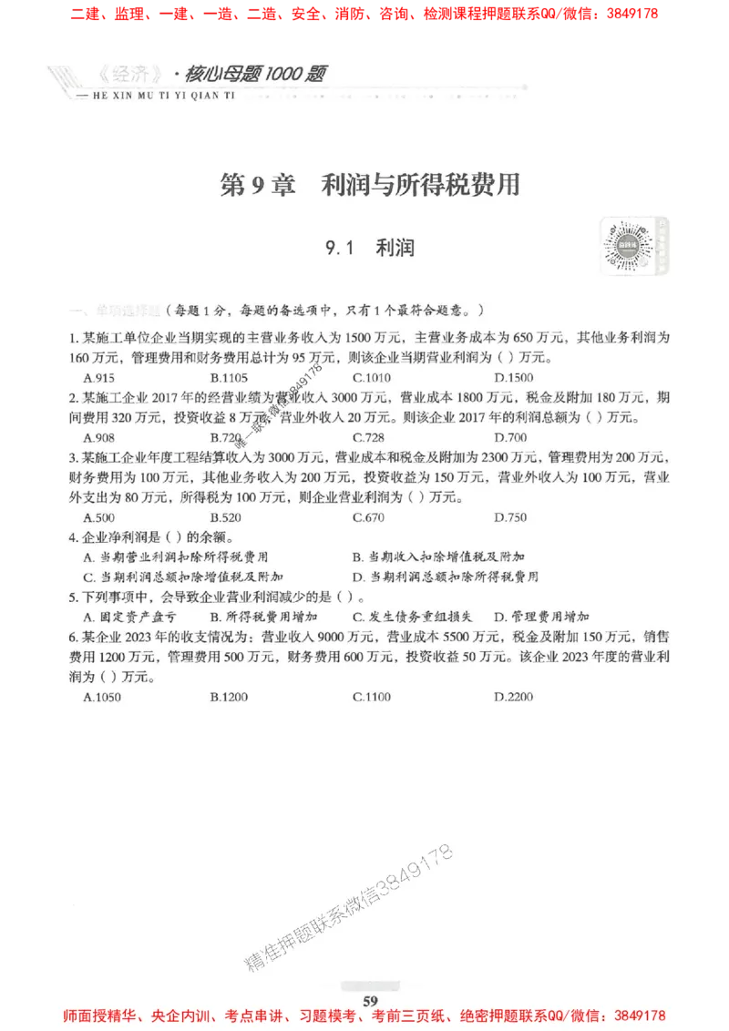 2025一建经济-核心母题1000题（新版）推荐_2026年一级建造师_2026年一建经济_2025年一建经济SVIP_01-精华文档✿电子教材✿历年真题_66-经济《核心母题1000题-新版》SMR推荐