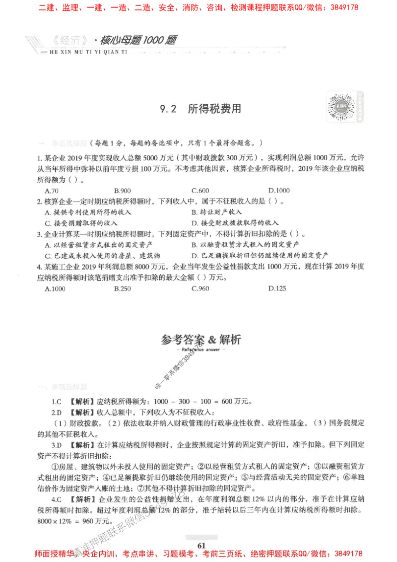 2025一建经济-核心母题1000题（新版）推荐_2026年一级建造师_2026年一建经济_2025年一建经济SVIP_01-精华文档✿电子教材✿历年真题_66-经济《核心母题1000题-新版》SMR推荐