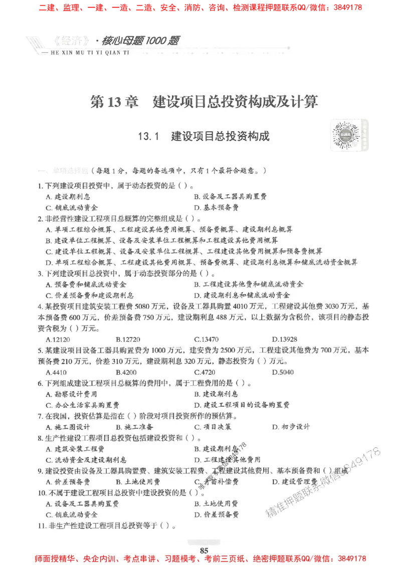 2025一建经济-核心母题1000题（新版）推荐_2026年一级建造师_2026年一建经济_2025年一建经济SVIP_01-精华文档✿电子教材✿历年真题_66-经济《核心母题1000题-新版》SMR推荐