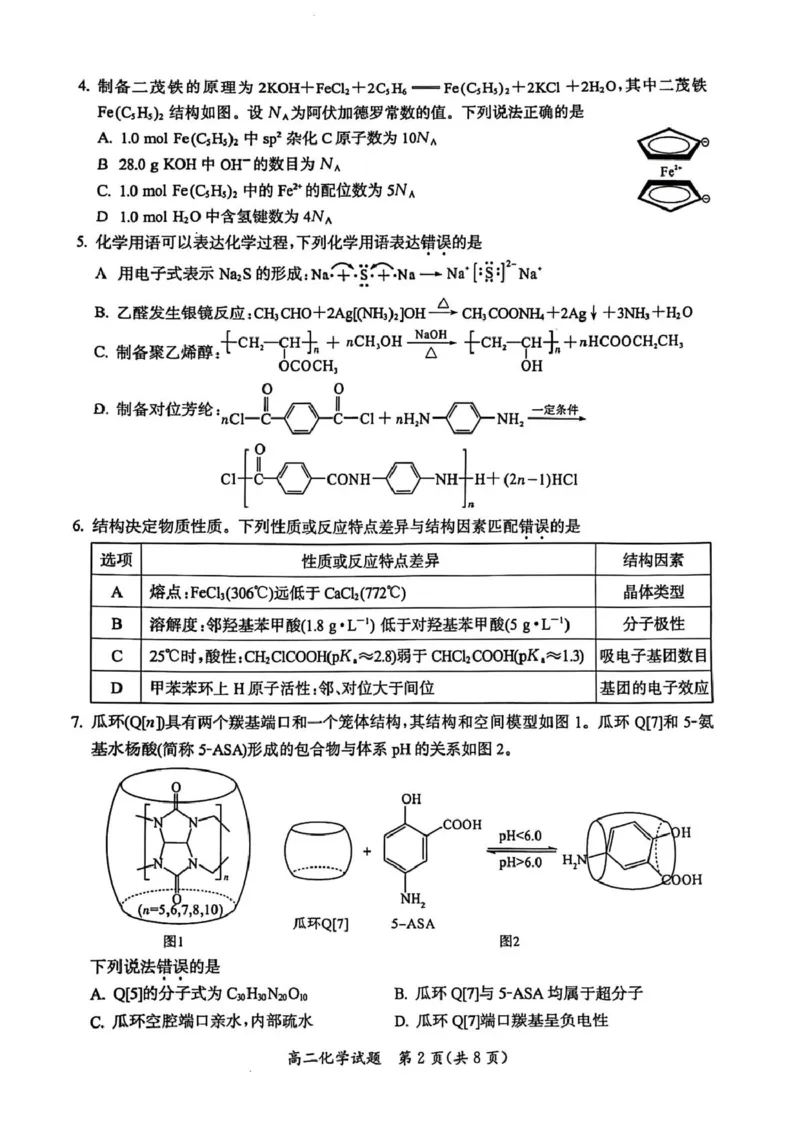 福建省厦门市2024-2025学年高二下学期期末质量检测化学试题（含答案）_2025年7月_250711福建省厦门市2024-2025学年高二下学期期末质量检测（全科）