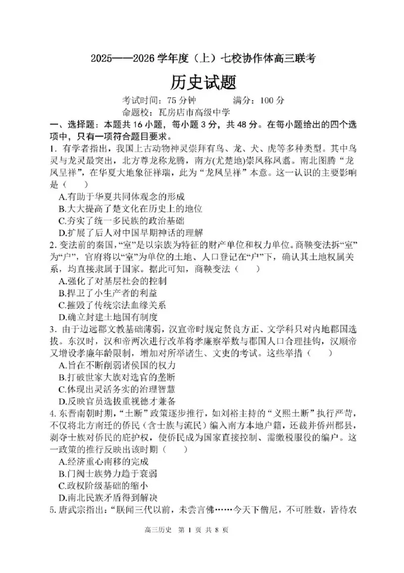 辽宁省七校协作体2025-2026学年高三上学期11月联考历史试题（含答案）_251112辽宁省七校协作体2025-2026学年高三上学期11月期中联考（全科）