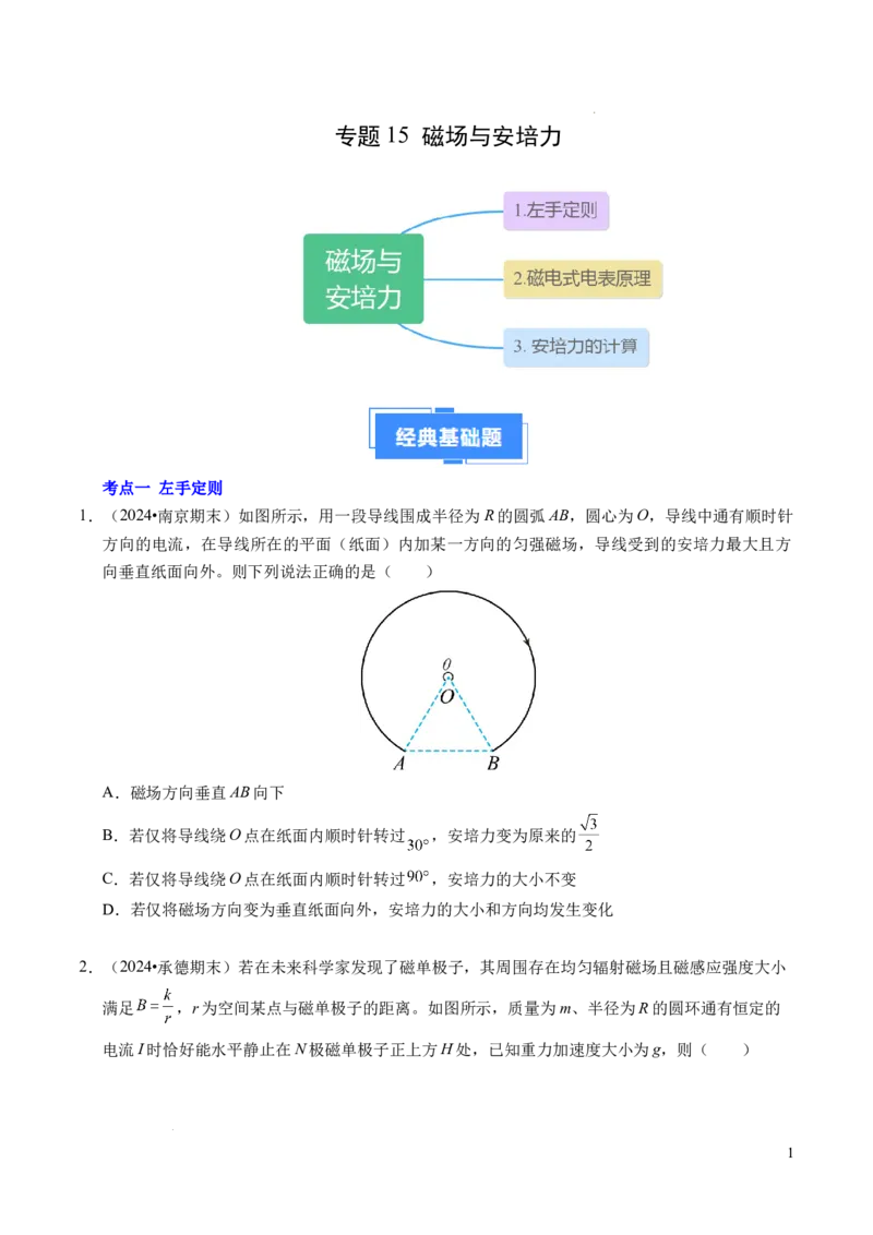 专题15磁场与安培力（新高考通用）（原卷版）(1)_1多考区联考_0109好题汇编备战2024-2025学年高二物理上学期期末真题分类汇编（新高考通用）
