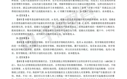 答案中学-教育知识与能力_4-教培资料-26年最新资料-同步更新_初中高中教资_2025上中学教资笔试_062025上教资笔试考前冲刺汇总_00、考前押题卷❤_09中学-最后一套卷（完结）