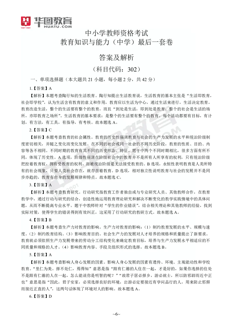 答案中学-教育知识与能力_4-教培资料-26年最新资料-同步更新_初中高中教资_2025上中学教资笔试_062025上教资笔试考前冲刺汇总_00、考前押题卷❤_09中学-最后一套卷（完结）
