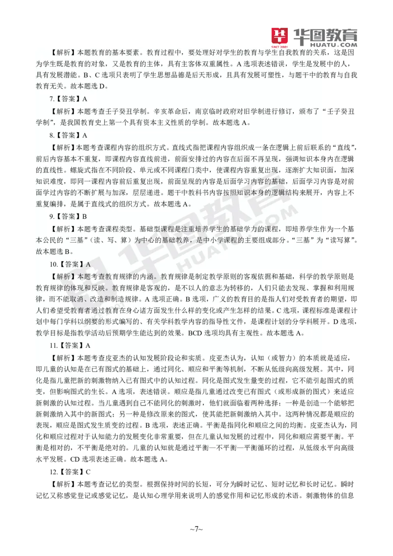 答案中学-教育知识与能力_4-教培资料-26年最新资料-同步更新_初中高中教资_2025上中学教资笔试_062025上教资笔试考前冲刺汇总_00、考前押题卷❤_09中学-最后一套卷（完结）