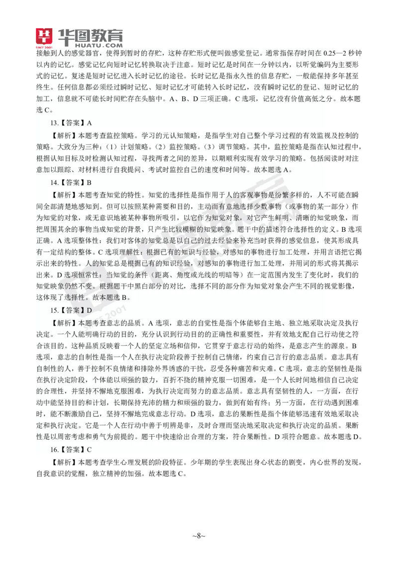 答案中学-教育知识与能力_4-教培资料-26年最新资料-同步更新_初中高中教资_2025上中学教资笔试_062025上教资笔试考前冲刺汇总_00、考前押题卷❤_09中学-最后一套卷（完结）