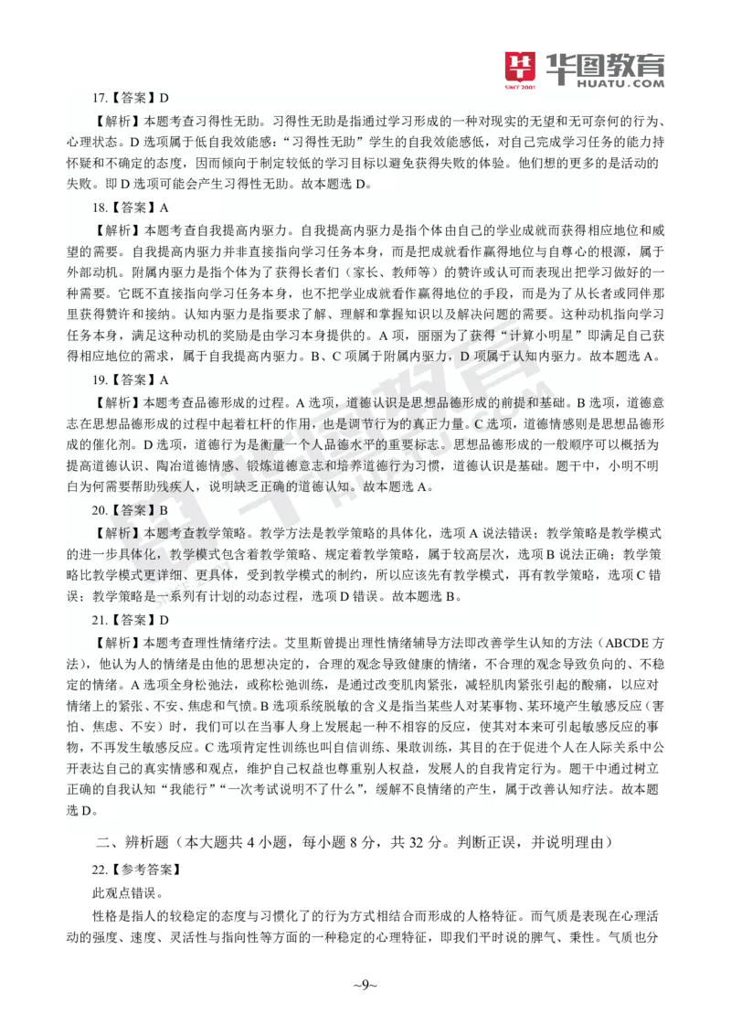 答案中学-教育知识与能力_4-教培资料-26年最新资料-同步更新_初中高中教资_2025上中学教资笔试_062025上教资笔试考前冲刺汇总_00、考前押题卷❤_09中学-最后一套卷（完结）