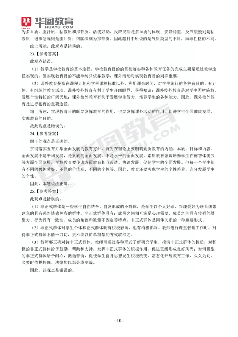 答案中学-教育知识与能力_4-教培资料-26年最新资料-同步更新_初中高中教资_2025上中学教资笔试_062025上教资笔试考前冲刺汇总_00、考前押题卷❤_09中学-最后一套卷（完结）