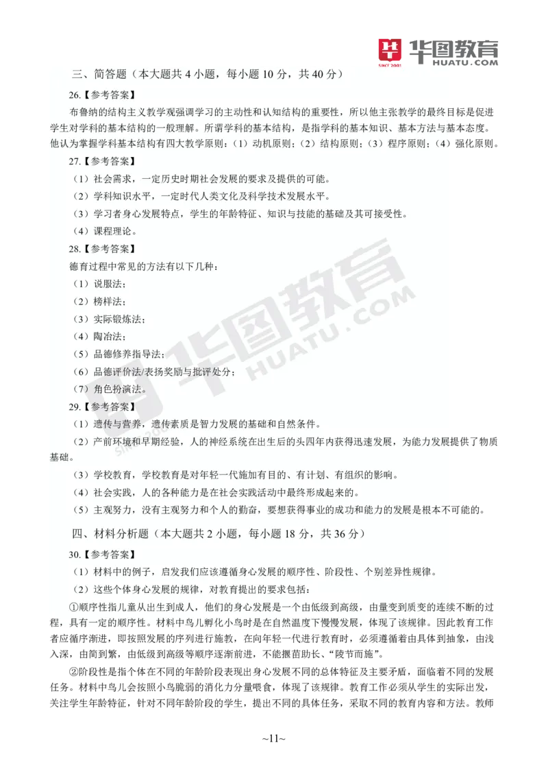 答案中学-教育知识与能力_4-教培资料-26年最新资料-同步更新_初中高中教资_2025上中学教资笔试_062025上教资笔试考前冲刺汇总_00、考前押题卷❤_09中学-最后一套卷（完结）