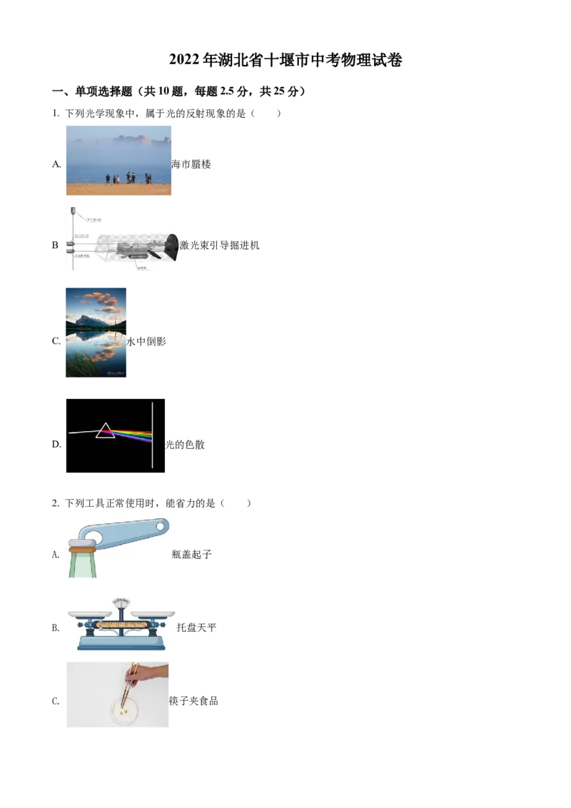 精品解析：2022年湖北省十堰市中考物理试题（原卷版）_中考真题_4.物理中考真题2015-2024年_2022中考物理真题128份14