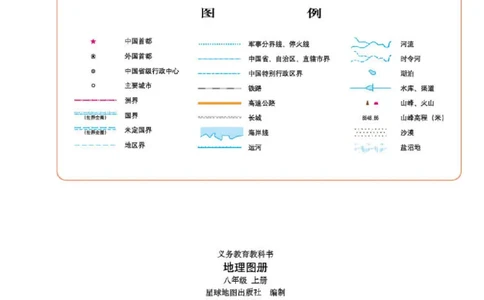 粤教版8年级地理上册地理图册_4-教培资料-26年最新资料-同步更新_初中高中教资_03科三专项（进去保存报考的学科即可）_02科三专项（笔记真题思维导图教学设计版本二）