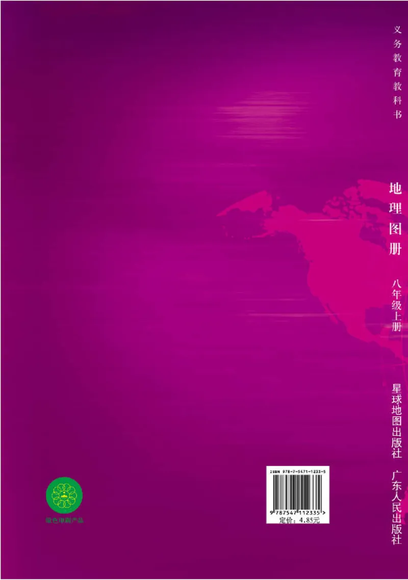 粤教版8年级地理上册地理图册_4-教培资料-26年最新资料-同步更新_初中高中教资_03科三专项（进去保存报考的学科即可）_02科三专项（笔记真题思维导图教学设计版本二）
