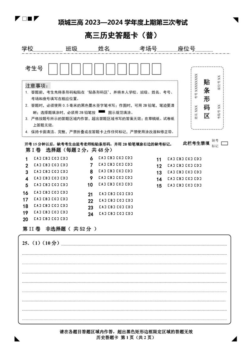 历史（普）卷答题卡_2024届河南省周口市项城市第三高级中学高三上学期第三次段考_河南省周口市项城市第三高级中学2024届高三上学期第三次段考历史