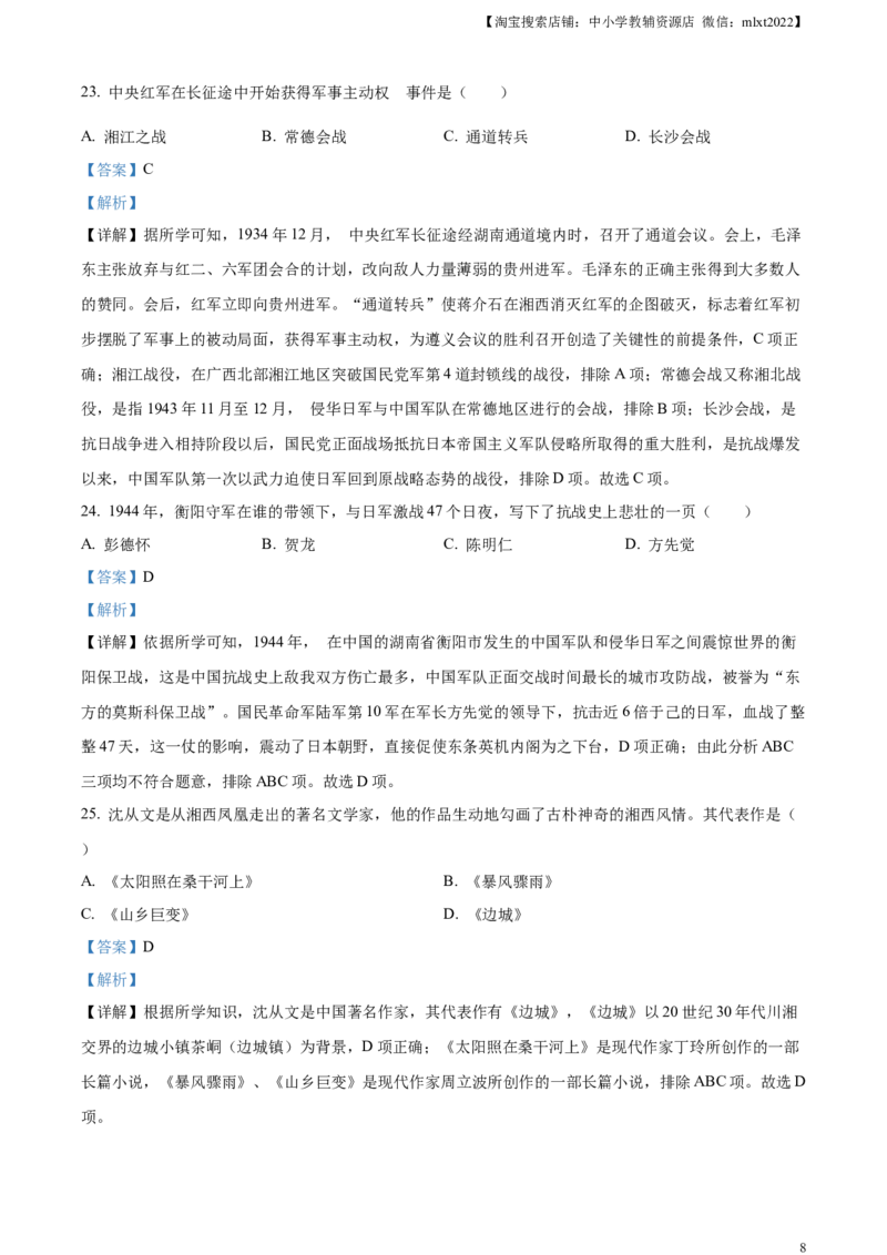 精品解析：2023年湖南省衡阳市中考历史真题（解析版）_中考真题_6.历史中考真题2015-2024年_2023中考历史真题7.20_精品解析：2023年湖南省衡阳市中考历史真题