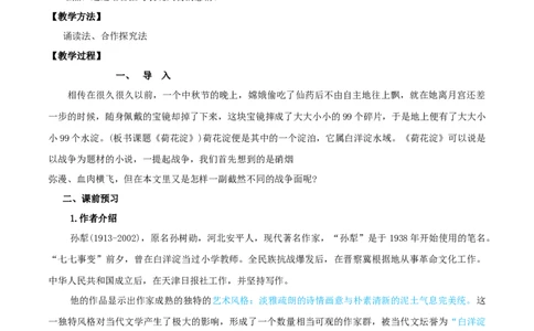 第08课荷花淀（教案）-2020-2021学年高二语文随堂教学案（选择性必修中册）_4-教培资料-26年最新资料-同步更新_初中高中教资_03科三专项（进去保存报考的学科即可）_03语文教案