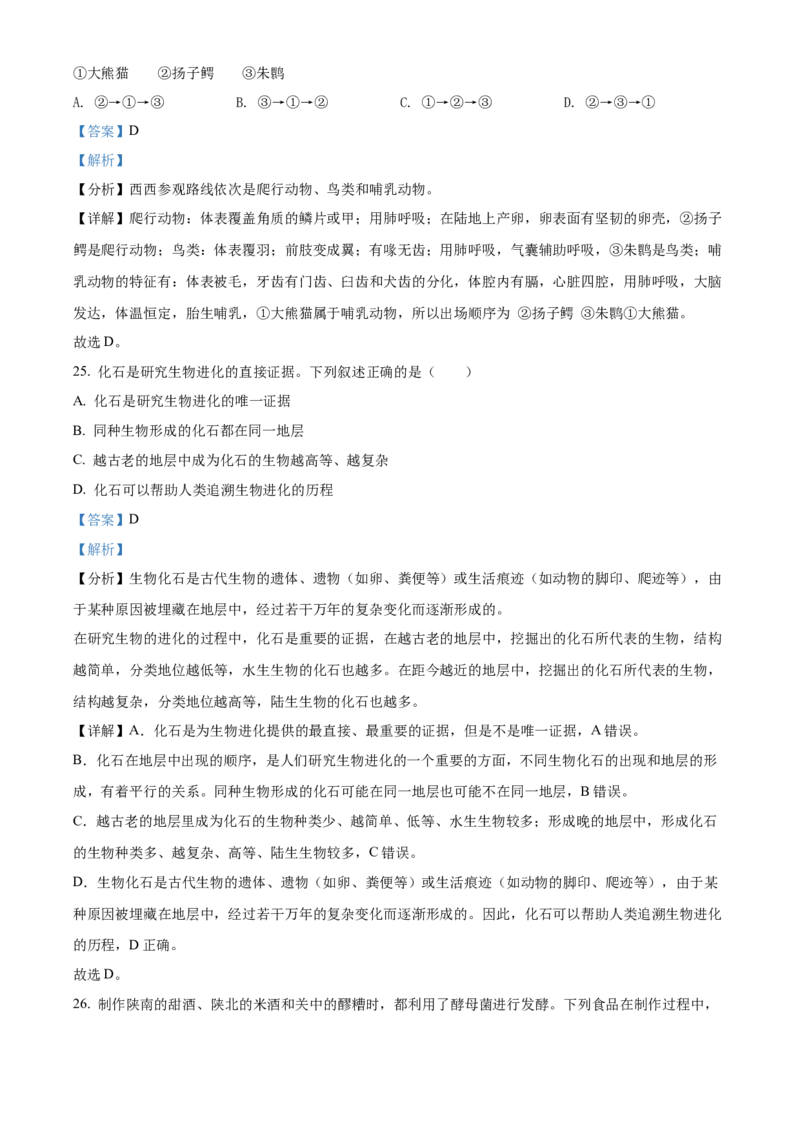 精品解析：2022年陕西省中考生物真题（A卷）（解析版）_中考真题_8.生物中考真题2015-2024年_2022年全国中考生物114份14