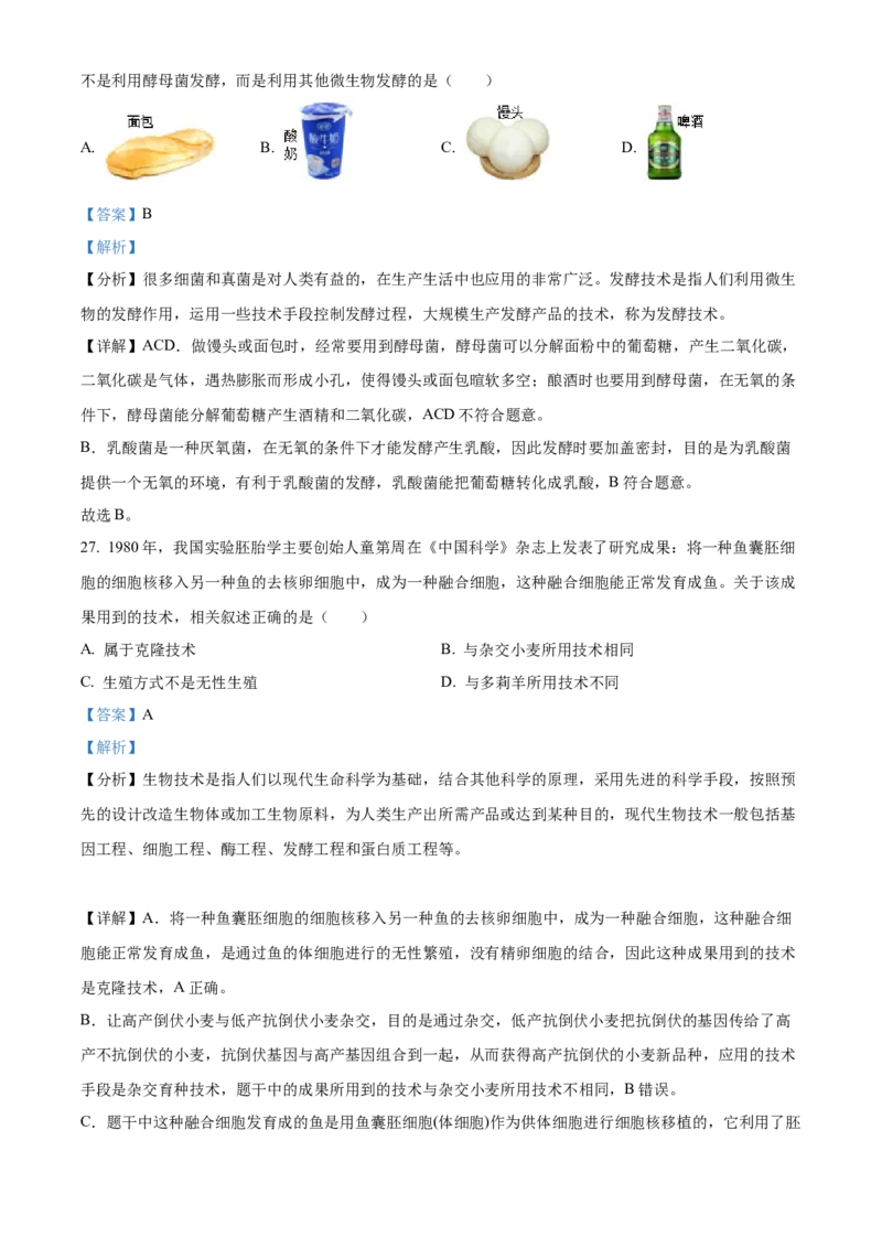 精品解析：2022年陕西省中考生物真题（A卷）（解析版）_中考真题_8.生物中考真题2015-2024年_2022年全国中考生物114份14