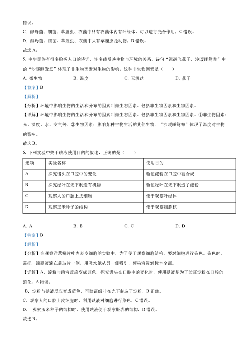 精品解析：2022年陕西省中考生物真题（A卷）（解析版）_中考真题_8.生物中考真题2015-2024年_2022年全国中考生物114份14