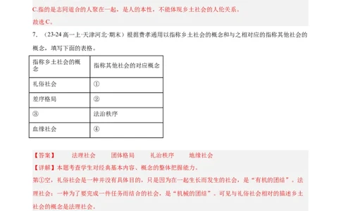 专题07整本书阅读《乡土中国》（名校真题，30题）（解析版）_1多考区联考试卷_0103好题汇编备战2024-2025学年高一语文上学期期末真题分类汇编（统编版）