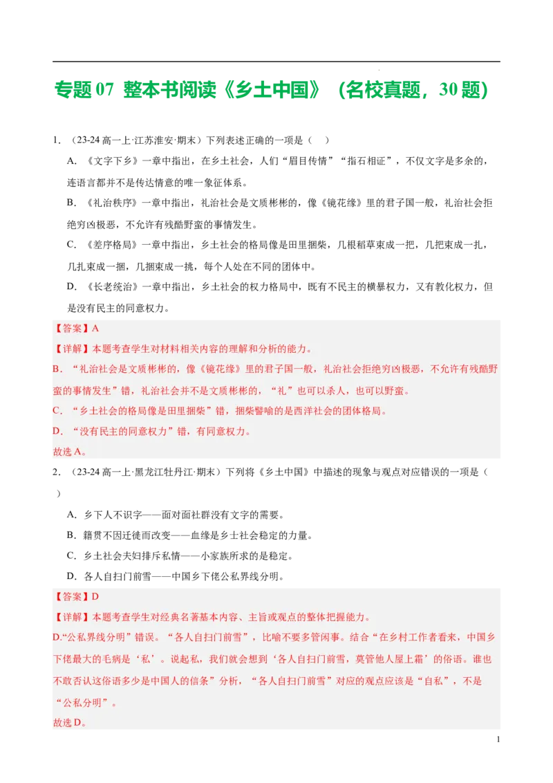 专题07整本书阅读《乡土中国》（名校真题，30题）（解析版）_1多考区联考试卷_0103好题汇编备战2024-2025学年高一语文上学期期末真题分类汇编（统编版）