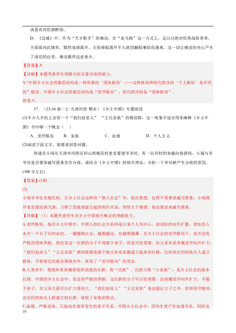 专题07整本书阅读《乡土中国》（名校真题，30题）（解析版）_1多考区联考试卷_0103好题汇编备战2024-2025学年高一语文上学期期末真题分类汇编（统编版）