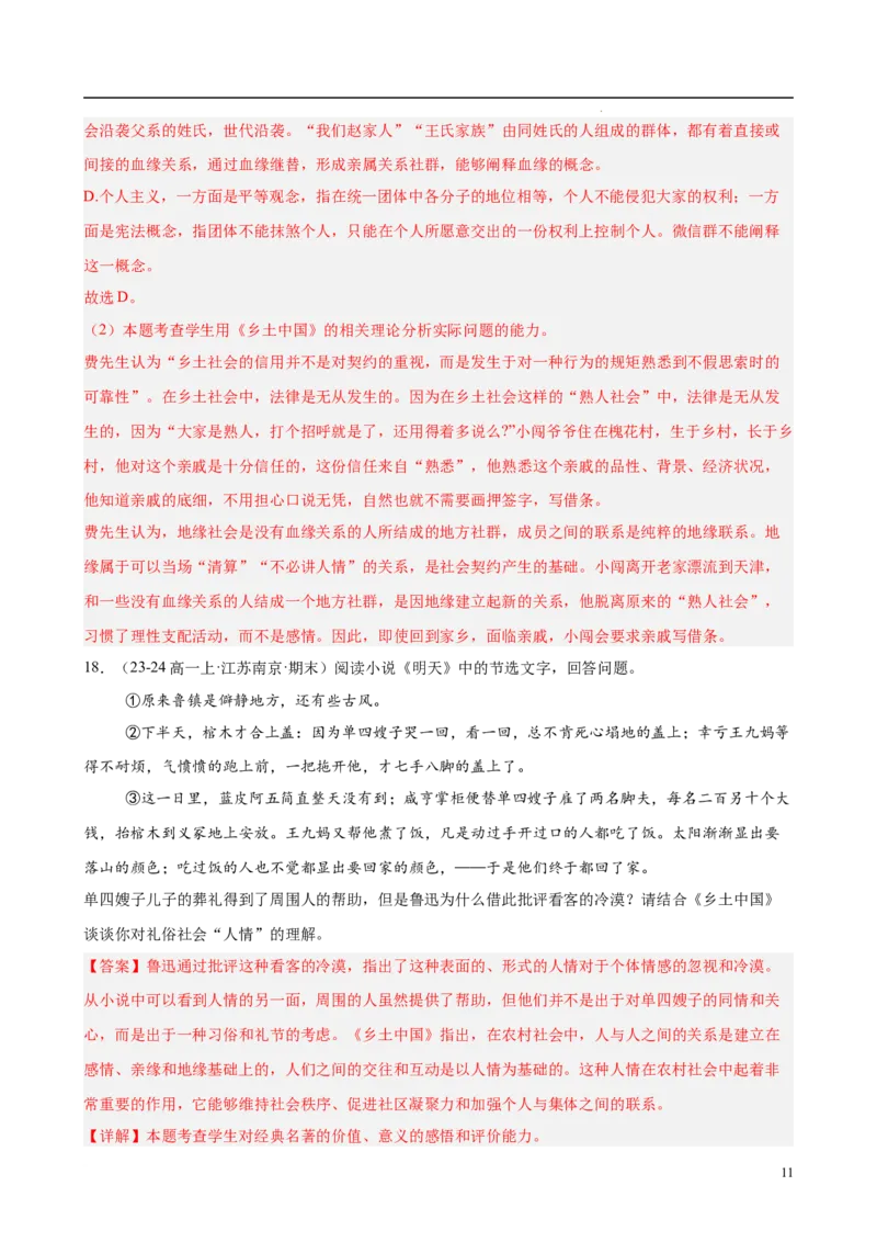 专题07整本书阅读《乡土中国》（名校真题，30题）（解析版）_1多考区联考试卷_0103好题汇编备战2024-2025学年高一语文上学期期末真题分类汇编（统编版）