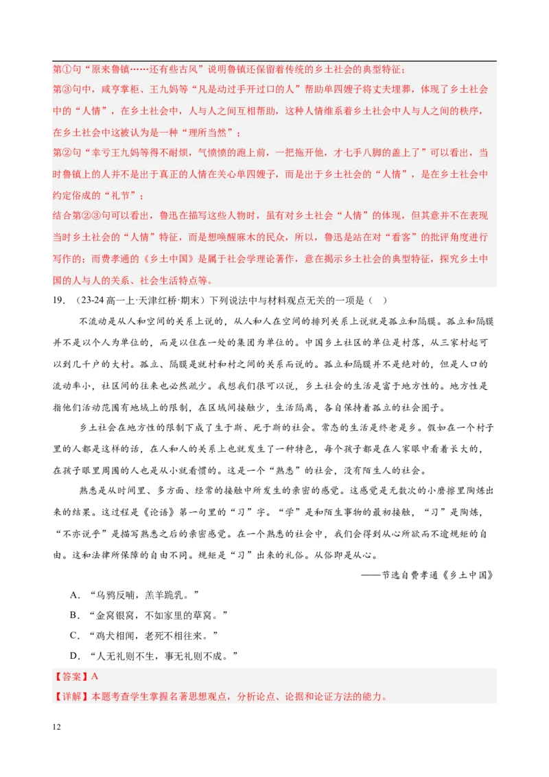 专题07整本书阅读《乡土中国》（名校真题，30题）（解析版）_1多考区联考试卷_0103好题汇编备战2024-2025学年高一语文上学期期末真题分类汇编（统编版）