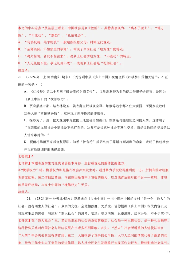 专题07整本书阅读《乡土中国》（名校真题，30题）（解析版）_1多考区联考试卷_0103好题汇编备战2024-2025学年高一语文上学期期末真题分类汇编（统编版）