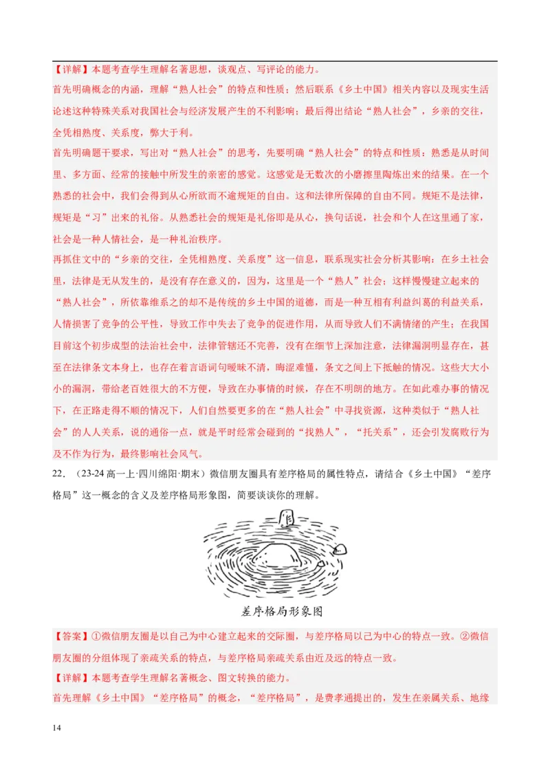 专题07整本书阅读《乡土中国》（名校真题，30题）（解析版）_1多考区联考试卷_0103好题汇编备战2024-2025学年高一语文上学期期末真题分类汇编（统编版）