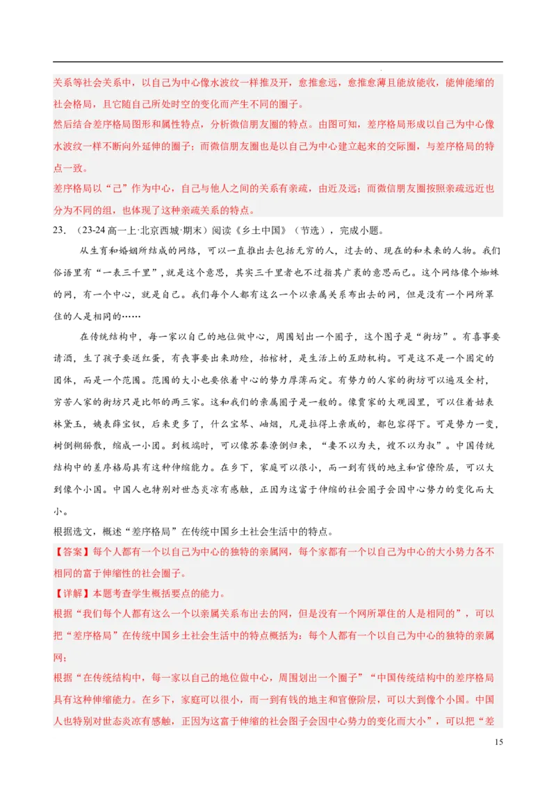 专题07整本书阅读《乡土中国》（名校真题，30题）（解析版）_1多考区联考试卷_0103好题汇编备战2024-2025学年高一语文上学期期末真题分类汇编（统编版）