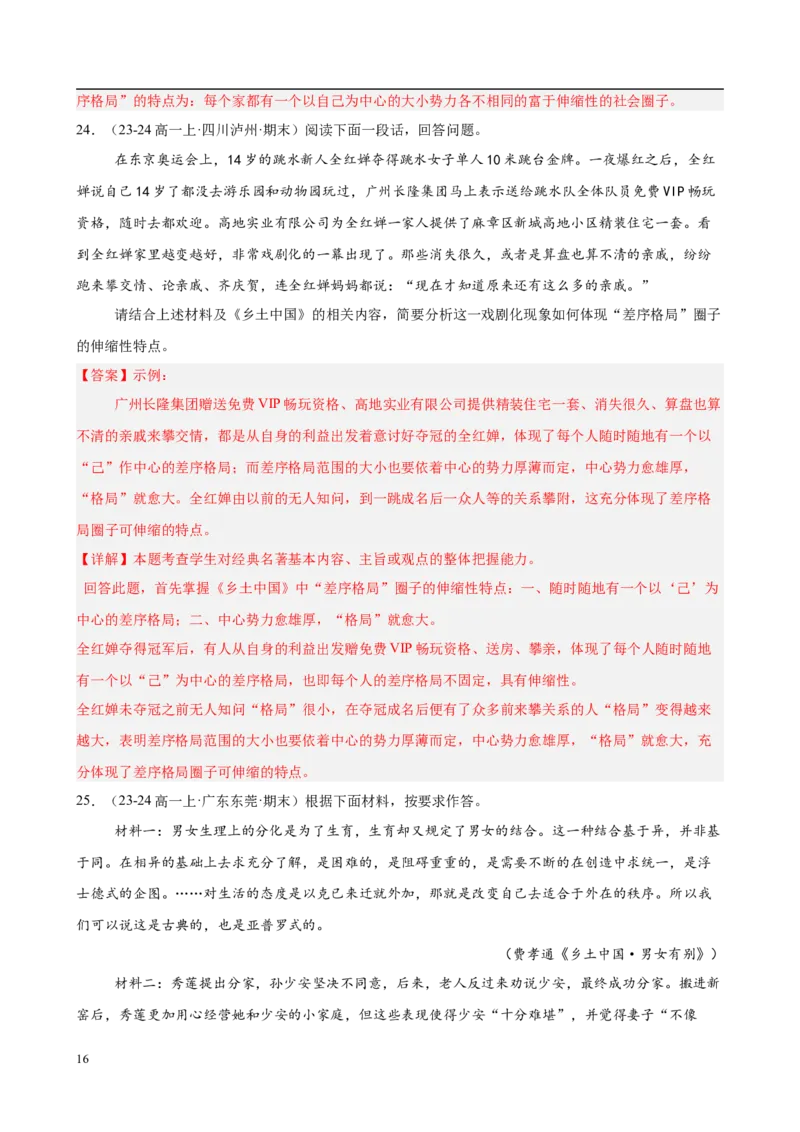 专题07整本书阅读《乡土中国》（名校真题，30题）（解析版）_1多考区联考试卷_0103好题汇编备战2024-2025学年高一语文上学期期末真题分类汇编（统编版）