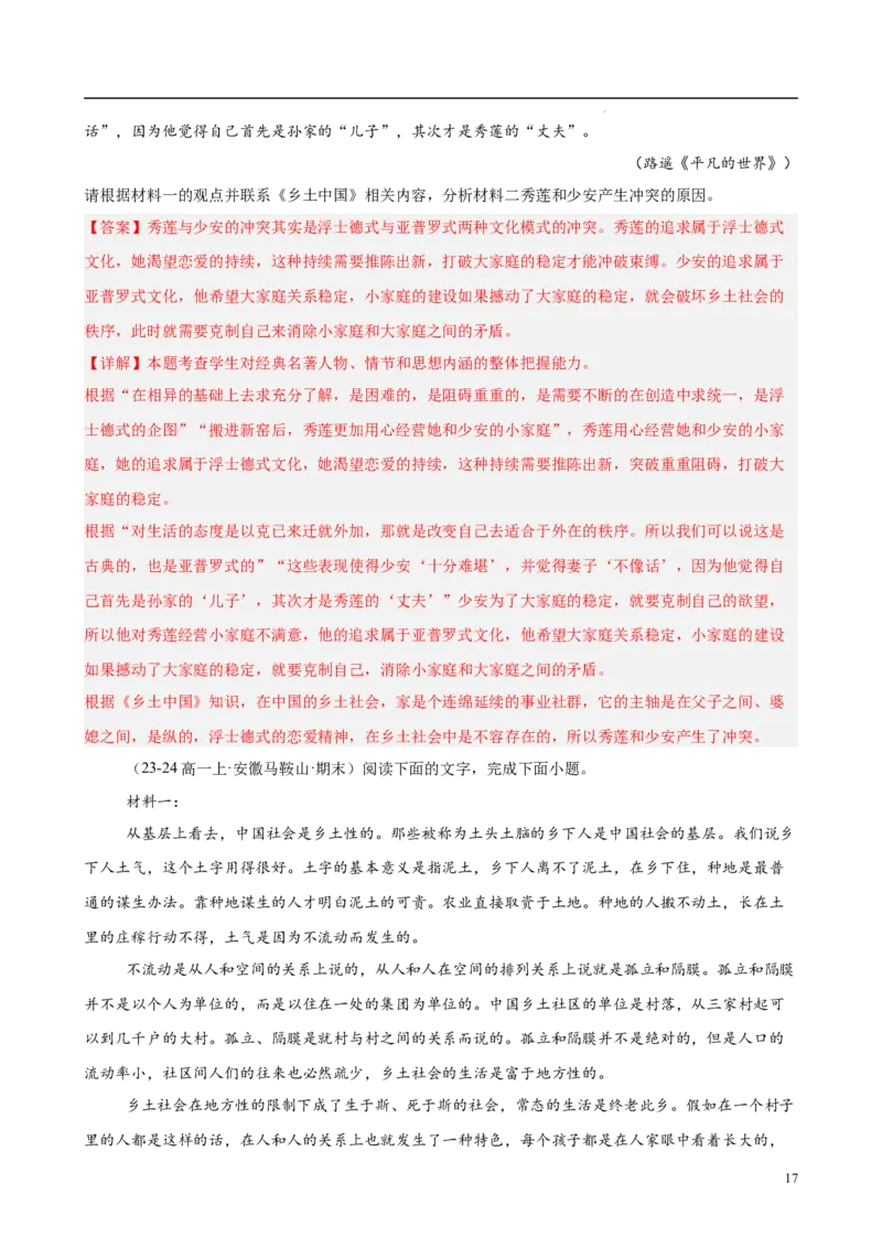 专题07整本书阅读《乡土中国》（名校真题，30题）（解析版）_1多考区联考试卷_0103好题汇编备战2024-2025学年高一语文上学期期末真题分类汇编（统编版）