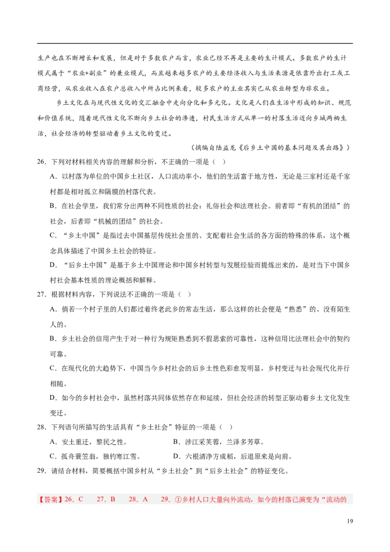 专题07整本书阅读《乡土中国》（名校真题，30题）（解析版）_1多考区联考试卷_0103好题汇编备战2024-2025学年高一语文上学期期末真题分类汇编（统编版）