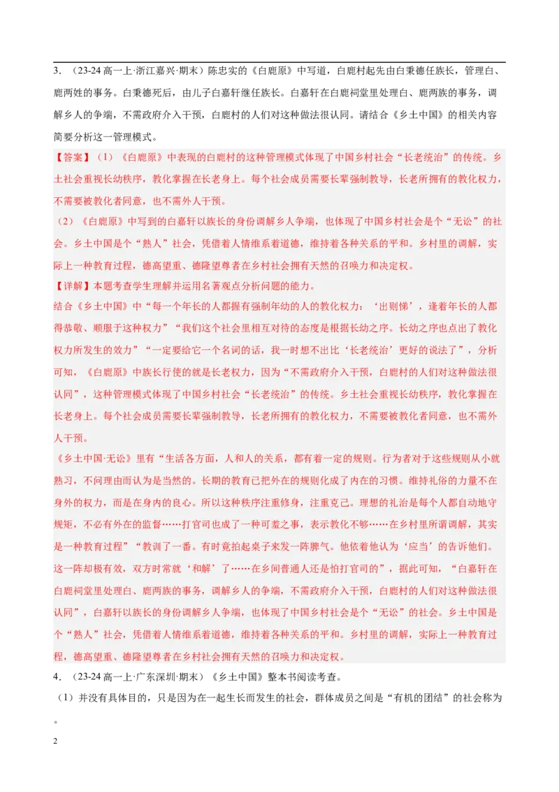 专题07整本书阅读《乡土中国》（名校真题，30题）（解析版）_1多考区联考试卷_0103好题汇编备战2024-2025学年高一语文上学期期末真题分类汇编（统编版）