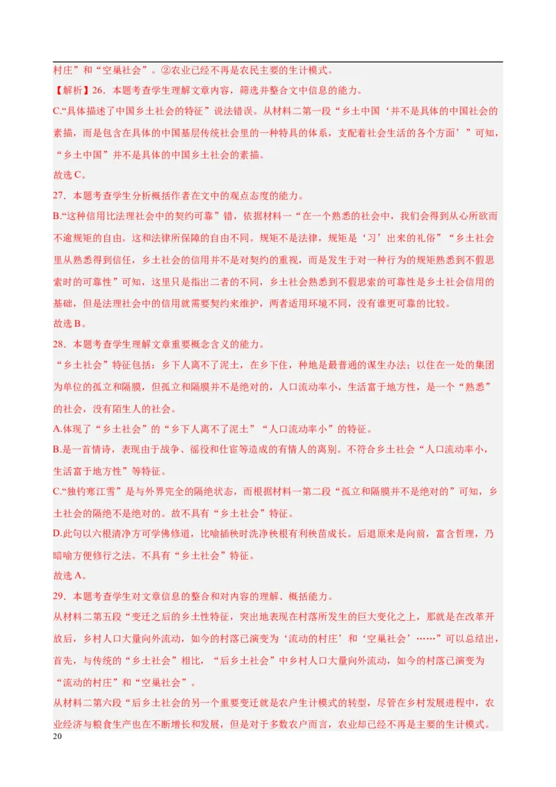 专题07整本书阅读《乡土中国》（名校真题，30题）（解析版）_1多考区联考试卷_0103好题汇编备战2024-2025学年高一语文上学期期末真题分类汇编（统编版）