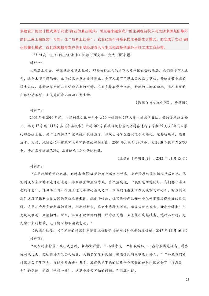 专题07整本书阅读《乡土中国》（名校真题，30题）（解析版）_1多考区联考试卷_0103好题汇编备战2024-2025学年高一语文上学期期末真题分类汇编（统编版）