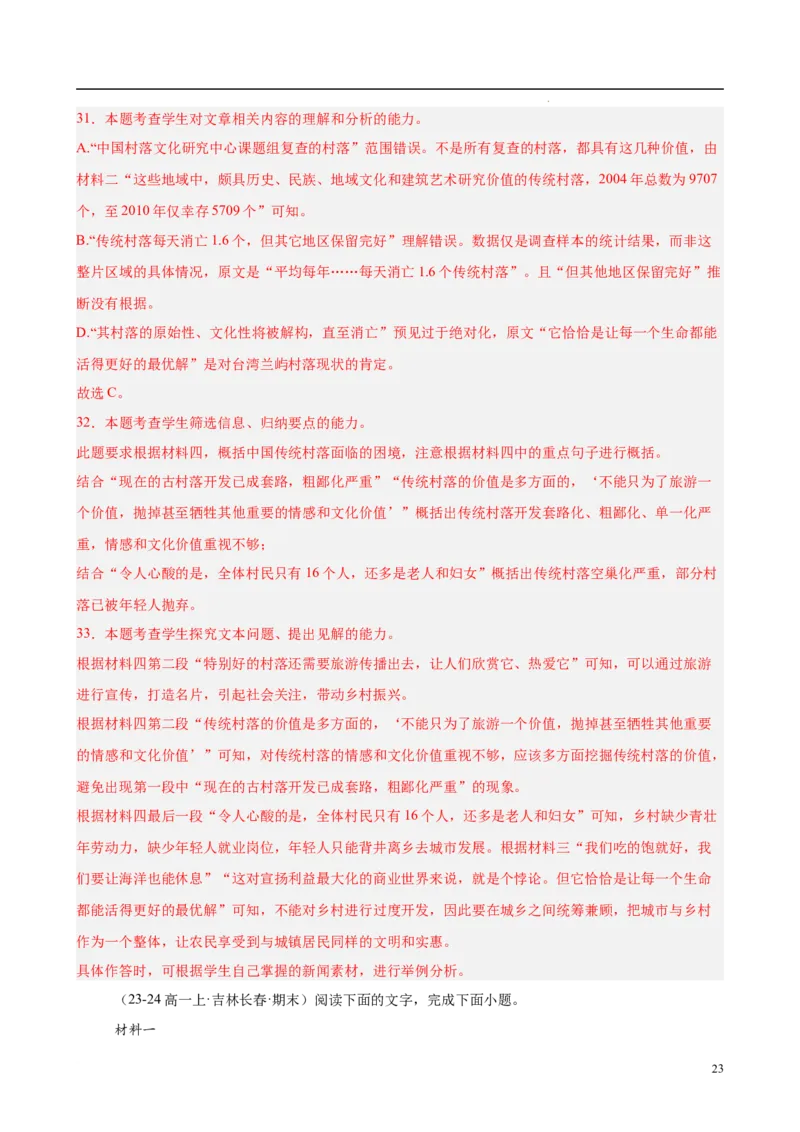 专题07整本书阅读《乡土中国》（名校真题，30题）（解析版）_1多考区联考试卷_0103好题汇编备战2024-2025学年高一语文上学期期末真题分类汇编（统编版）